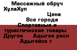 Массажный обруч ХулаХуп Health Hoop PASSION PHP45000N 2.8/2.9 Kg  › Цена ­ 2 600 - Все города Спортивные и туристические товары » Другое   . Адыгея респ.,Адыгейск г.